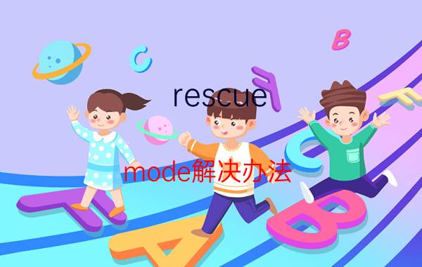 rescue mode解决办法